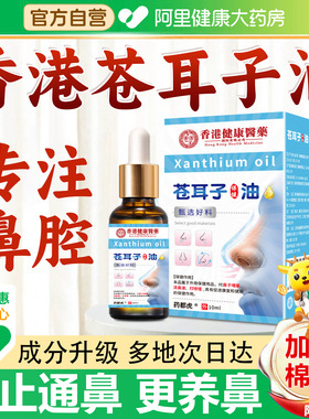 香港苍耳子鼻炎油成人儿童专用通鼻神器贴滴鼻液精油官方旗舰店SJ