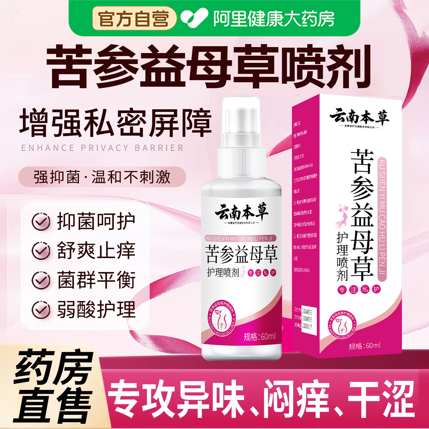 【云南本草】苦参益母草妇洁喷剂外阴瘙私处止去痒膏女性抑菌液JT