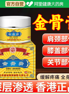 【阿里健康自营】香港健康医药金骨膏透骨膏官方旗舰店正品草本SJ