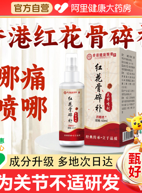 香港健康医药红花骨碎补关节喷剂官方旗舰店正品膝盖喷雾剂疼痛SJ