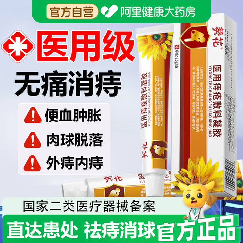阿里健康自营葵花医用痔疮膏消肉球正品凝胶男女性内外肿胀SJ官方