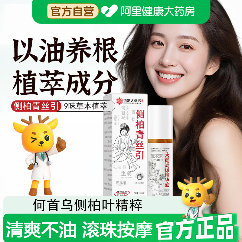 【阿里健康自营】香港侧柏青丝引免洗防毛躁何首乌生姜护发精油SJ,保健用品,康复护理,淘宝优惠券,粉丝福利购,淘宝优惠卷