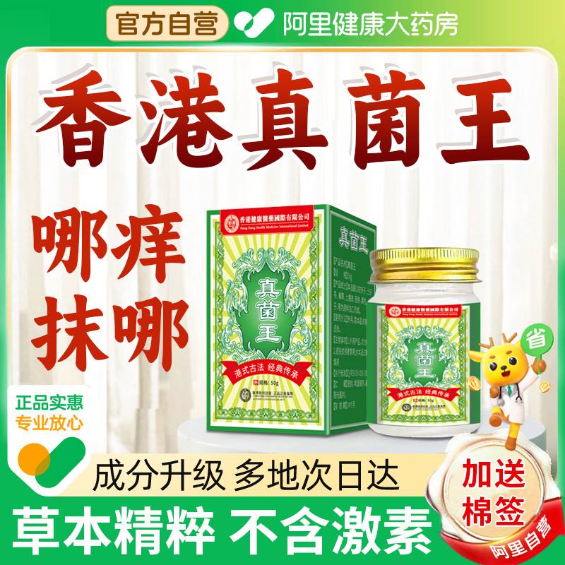 【阿里健康大药房】香港真菌王