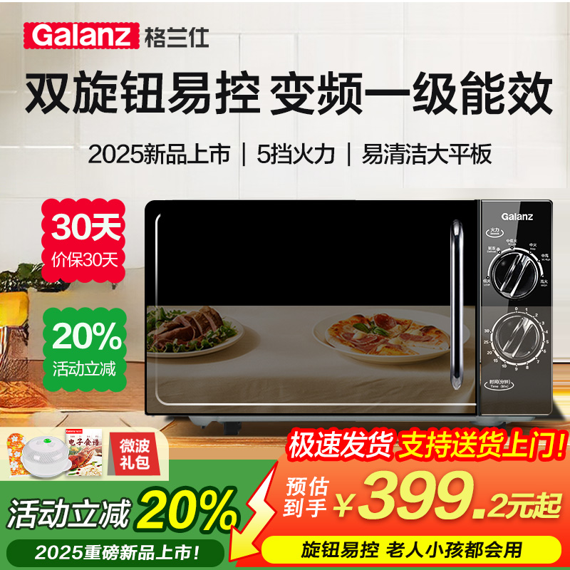 格兰仕变频微波炉家用小型20L一级能效大平板旋钮易控升级版DG