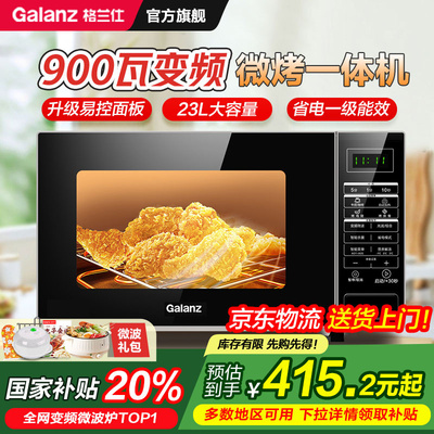格兰仕变频微波炉烤箱微蒸烤箱一体机光波炉家用900W小型官方S1