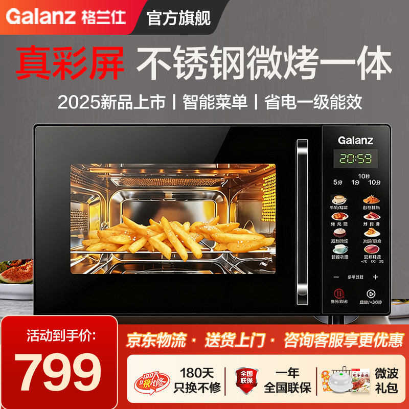 政府补贴格兰仕变频彩膜彩屏微波炉光波炉家用不锈钢微蒸烤箱B1