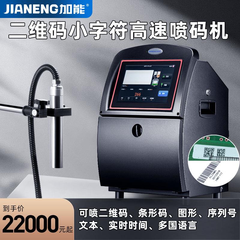 加能高端小字符流水线全自动喷码机打生产出厂日期在线式数字英文图片