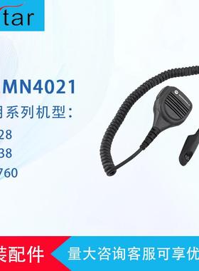 PMMN4021闵兴通对讲机麦克风适用于GP328/PTX760系列机型手咪