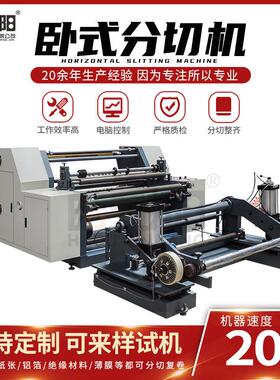 HY-700-2000全自动卧式纸张薄膜分切机 卷筒纸标签锡纸分切机