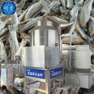 偏口鱼酥真空油炸机 山东明贵真空低温油炸机厂家 海产品加工设备