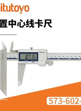 Mitutoyo/三丰偏置中心线数显卡尺 573-602-20 0-200mm数显卡尺