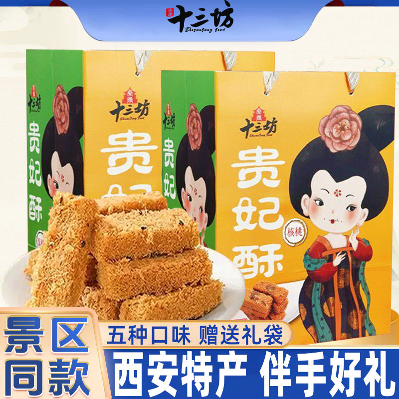 西安特产十三坊贵妃酥陕西传统特色小吃糕点零食伴手礼盒装旗舰店
