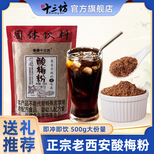 十三坊酸梅粉陕西特产酸梅汤西安回民街冲饮原材料速溶商用正宗