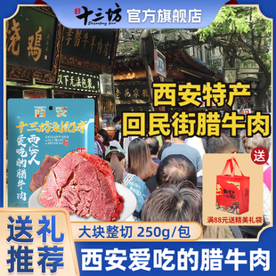 十三坊刘纪孝腊牛肉陕西西安特产回坊熟食即食卤肉回民街真空袋装