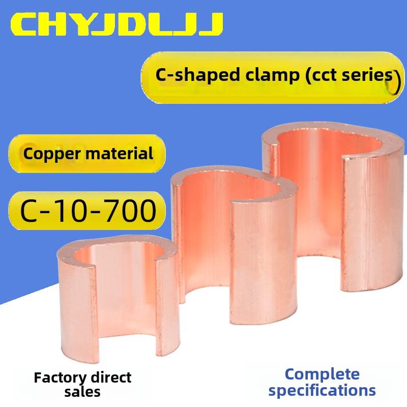 C型线夹紫铜CCT-10/20/44/60/98/288/560电缆并线对接头C型连接器