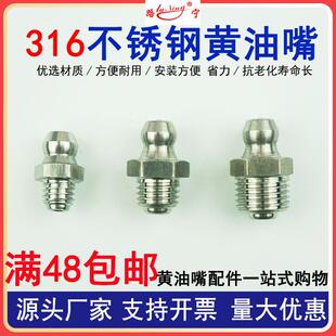 不锈钢316材质奶油嘴JB7940.1直通压注式油杯直弯油咀M10*1黄油枪