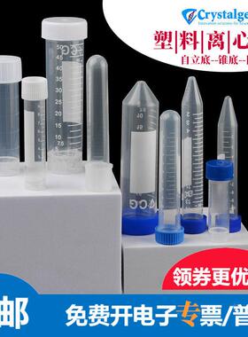 CG科晶自立底塑料离心管5-10-30-50ml无菌圆/锥底试管Crystalgen