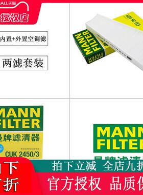 适配奥迪A4L/A5/Q5曼牌滤清器内外空调滤芯套装CUK2450/3+CU26029