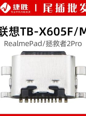 适用联想平板TB-X605F/M 拯救者2Pro RealmePad 尾插USB充电接口