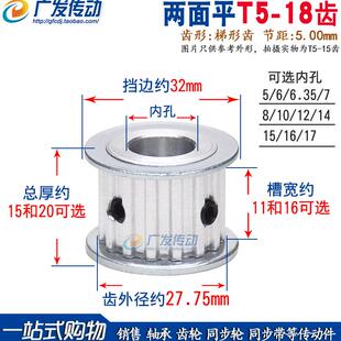 两面平 17mm可选 18齿 内孔5 同步轮T5 AF型 T518齿 同步皮带轮