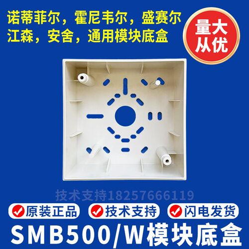 SMB500/W诺帝菲尔江森盛赛尔霍尼韦尔安舍模块通用底盒特价冲销量