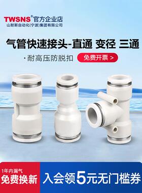 TWSNS台气山耐斯快速接头PU直通PY三通T型PE变径6PUG气动气管快插