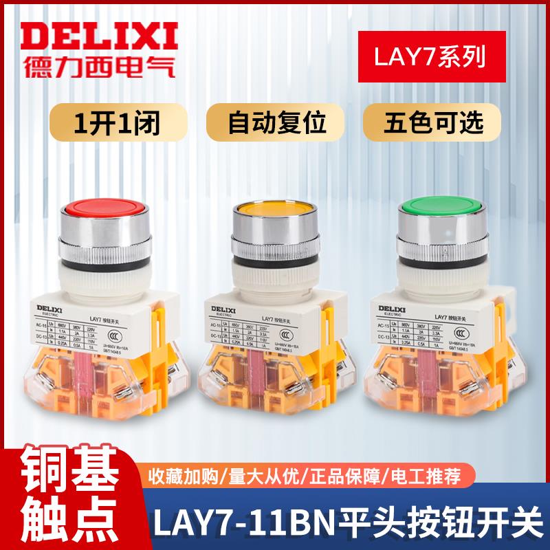 德力西LAY7 11BN一开一闭自锁开关常开10A按钮开关22mm自复位ZS