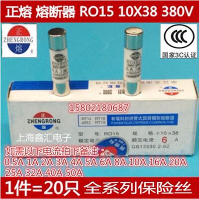 正浩RO15熔断器 RT18 RT14 12A 380V 陶瓷保险丝管 12A 10X38mm