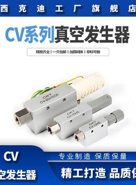 CKT真空发生器 CV05/10/15/20/30/R/L 气动 高真空 高流量 消声器