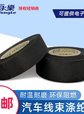 永乐E810涤纶布醋酸布9511机舱耐高温布基阻燃胶带纤维布汽车线束