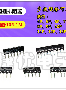 直插排阻4P/5P/7P/8P/9P/10P 9脚 A103 1K 10K 4.7K 5.1K 20 330R