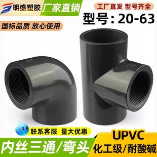 UPVC内丝三通弯头国标内牙螺纹化工接头U-PVC管件水管配件4 6分32