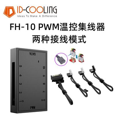 IDCOOLING FH-10 主板4Pin/针PWM温控集线器FAN HUB电脑调速板