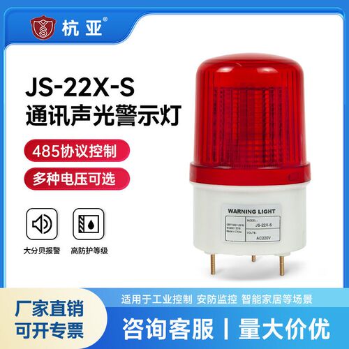 JS-22X-S声光报警灯rs485通讯协议控制串口modbus rtu闪烁警示灯