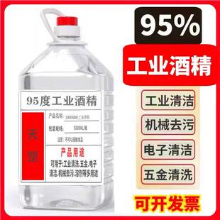 工业酒精95度清洗剂工厂清洁仪器设备酒精灯燃料大桶装5L工业酒精