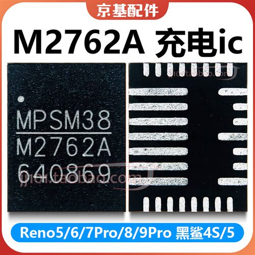 Reno6/7Pro/8/9/10黑鲨4S/5充电ic M2762A 2650 MP2762电源DA9313