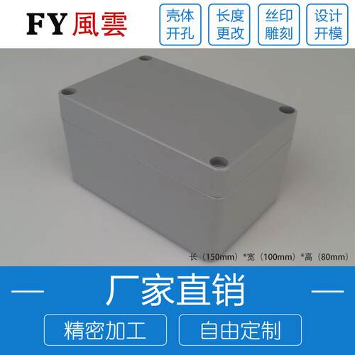压铸铝防水盒/室外接线盒/中继盒/屏蔽防水盒FY29:150*100*80