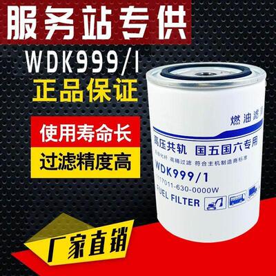 WDK999柴油滤芯2000401 wdk999/1柴油精滤器柴油滤清器1117011630