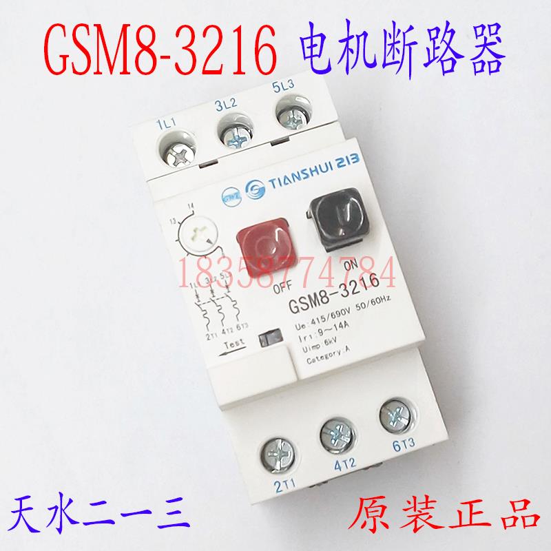 原装正品天水二一三电动机保护断路器GSM8-3216整定电流9-14A特价