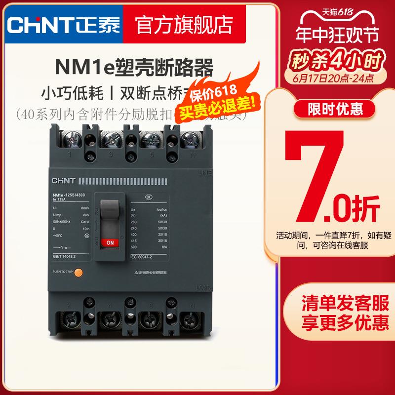 正泰塑壳断路器NM1e空气开关3P4P附件40系列含分励脱扣器辅助触头