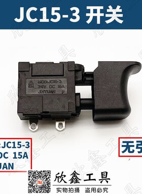 JINYUAN 充电钻电动扳手开关MOD: JC15-3开关 24V DC15A无刷开关