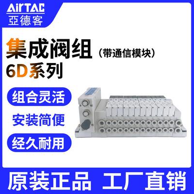 亚德客6D系列集成阀组 6D05H12F-J06BS12CPN1 带通信模组气动元件