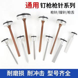 钢钉枪枪针顶针码 气钉枪配件 撞针 活塞总成直钉枪枪针 钉枪 枪舌
