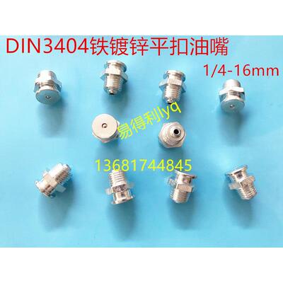 DIN3404铁镀锌平扣式油嘴 碳钢平扣牛油嘴 平头式油咀 1/4-16mm