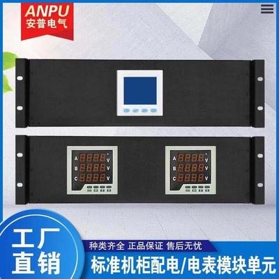 标准机柜配电电度表模块单元三相单相多功能电量仪电能量表支架箱