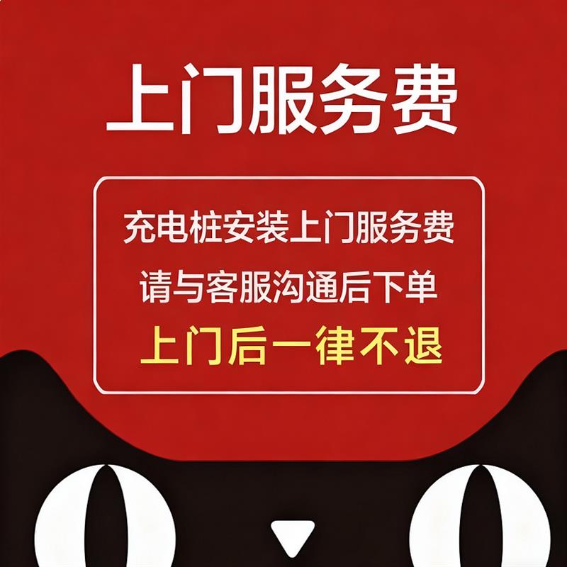 新能源电动汽车家用充电桩安装服务【单安装费用,不含充电桩】