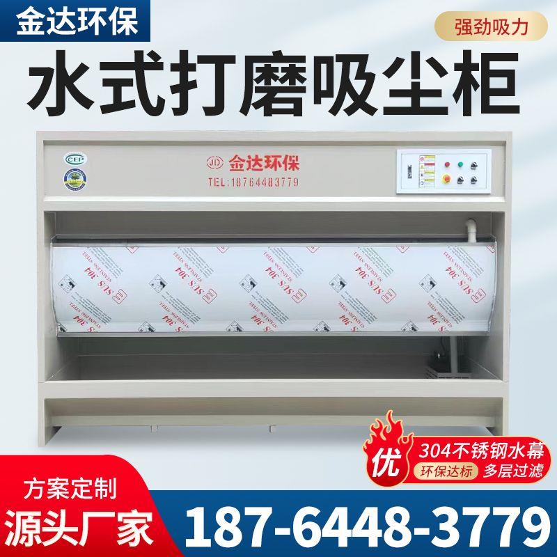 水式打磨吸尘柜除尘器水帘柜喷漆台五金家具石材粉尘净化环保设备