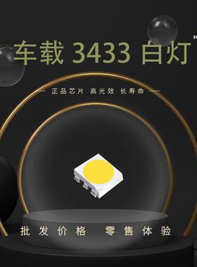 车用3433灯珠光源|六脚3433白光0.2WPLCC6正白30LMLED发光二极管