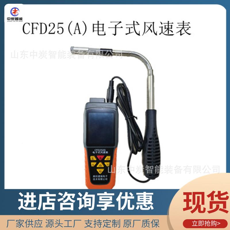 测量准确电子式风速表便于携带风速表CFD25(A)电子式风速表 - 实物图