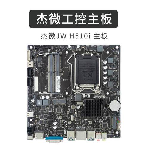 杰微JWH510-D4电脑主板一体机迷你工控主机htpc17*17ITX机箱